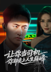 让你当司机，你却走上人生巅峰（70集）口碑爆棚短剧免费看
