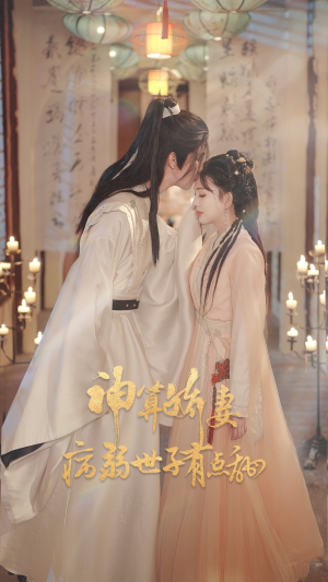 神算娇妻病弱世子有点甜(80集) 神算娇妻病弱世子有点甜(80集)短剧热播全集免费追