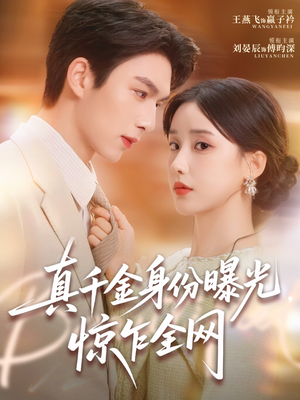 真千金身份曝光，惊乍全网（72集）红果短剧app免费看