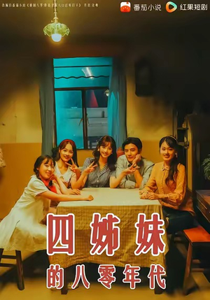 四姊妹的八零年代（60集）大结局一气呵成的短剧精选