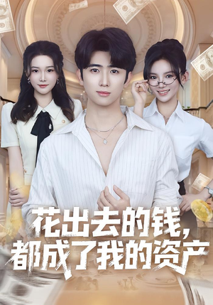 花出去的钱都成了我的资产（80集）在线观看短剧完整版
