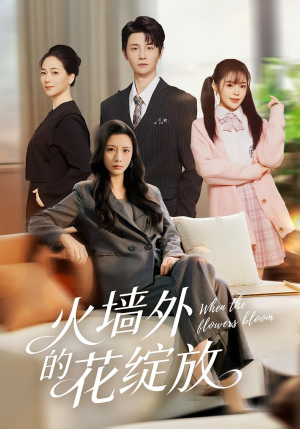 火墙外的花绽放（49集）好看的短剧又来了