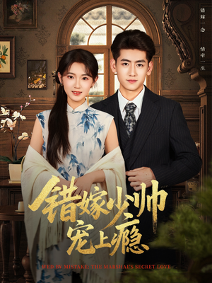 错嫁少帅宠上瘾(80集) 错嫁少帅宠上瘾(80集)好看又上头的红果短剧