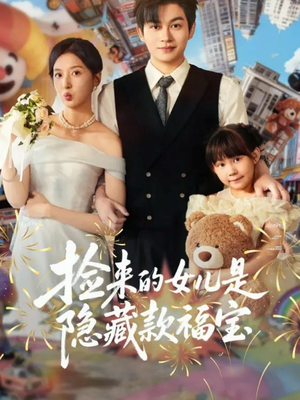 捡来的女儿是隐藏款福宝(87集) 捡来的女儿是隐藏款福宝(87集)熬夜必追完的热门短剧