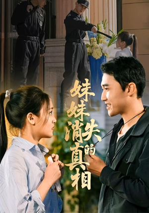 妹妹消失的真相（50集）每日热门短剧推荐