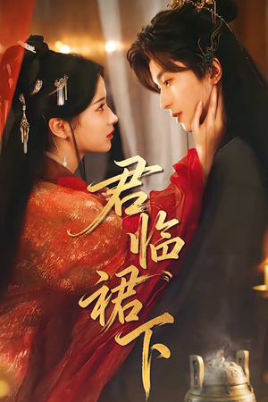 君临裙下（70集）分享好看的短剧