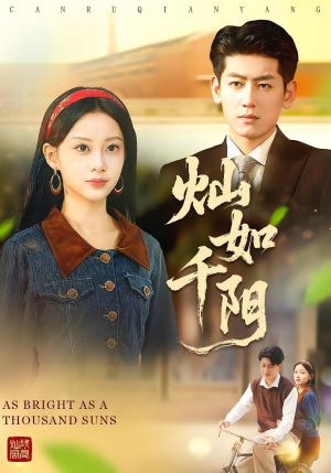 灿如千阳（86集）在线观看短剧完整版