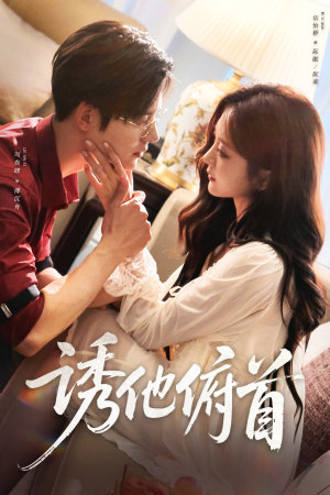 诱他俯首（63集）短剧太好看了强烈推荐