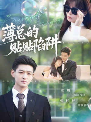 薄总的贴贴陷阱（80集）最新火热短剧抢先看
