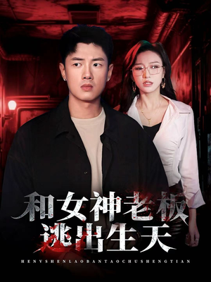和女神老板逃出生天（50集）排行榜前十的短剧推荐