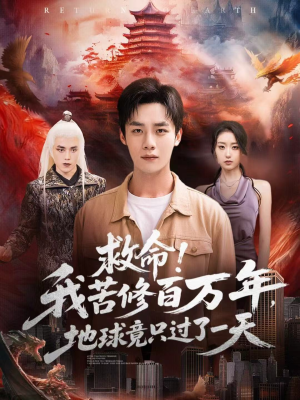 救命!我苦修百万年,地球竟只过了一天(80集) 救命!我苦修百万年,地球竟只过了一天(80集)随时随地想看就看短剧