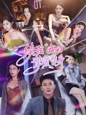 续弦我的挚爱替身（62集）西瓜视频免费看短剧