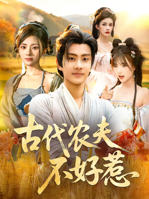 古代农夫不好惹（58集）全集短剧免费观看无压力
