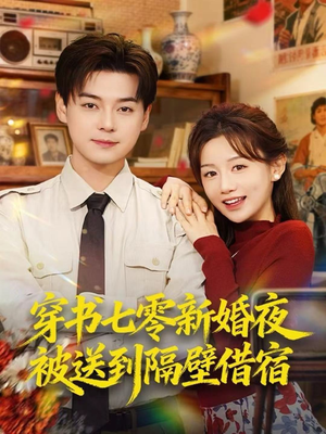 穿书七零新婚夜被送到隔壁借宿（85集）红果免费看短剧