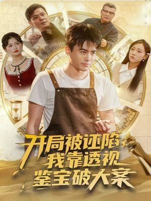 开局被诬陷，我靠透视鉴宝破大案（82集）忍不住一口气看到短剧大结局