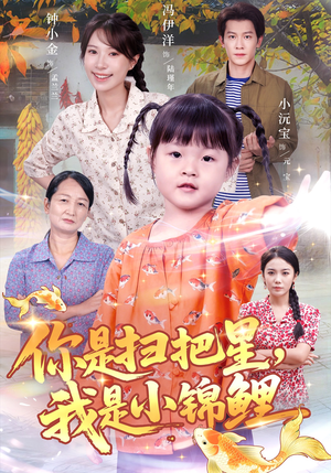 你是扫把星我是小锦鲤（60集）一口气免费看全集短剧