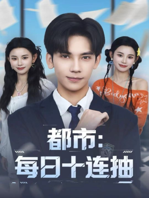 都市:每日十连抽(80集) 都市:每日十连抽(80集)短剧在哪个平台看