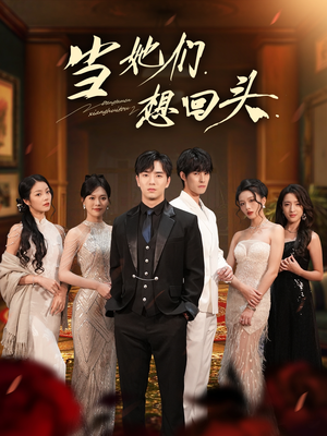 当她们想回头(54集) 当她们想回头(54集)重生短剧免费看全集资源