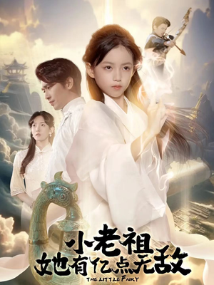 小老祖她有亿点无敌（60集）短剧完结篇全集连播