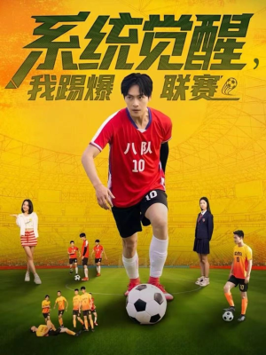 系统觉醒，我踢爆联赛（60集）零花钱看整部剧的短剧平台