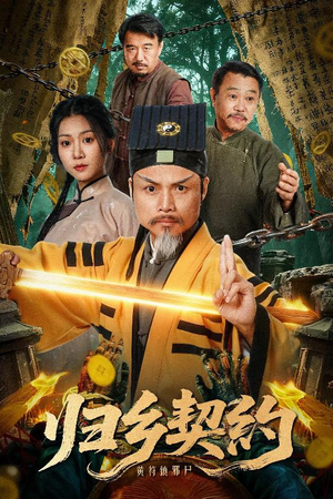 归乡契约（40集）推荐短剧一口气要看完