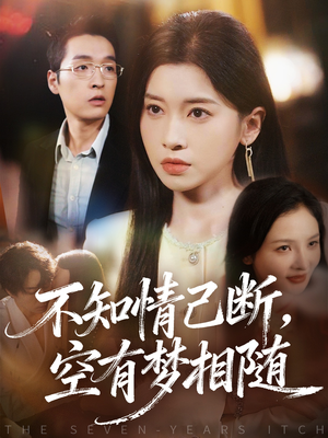 不知情已断，空有梦相随（72集）火爆短剧正在热播