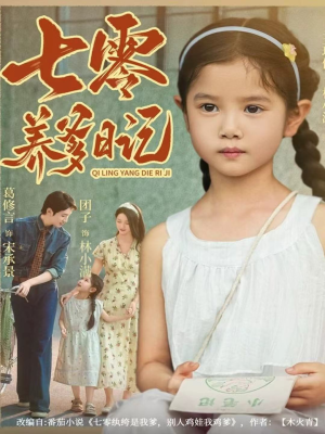 七零养爹日记（80集）终于迎来免费看短剧的福利