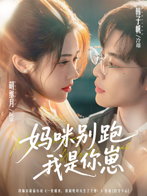 妈咪别跑我是你崽（93集）短剧在哪个平台看好