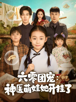 六零团宠:神医萌娃她开挂了(80集) 六零团宠:神医萌娃她开挂了(80集)免费看全网影视短剧动漫
