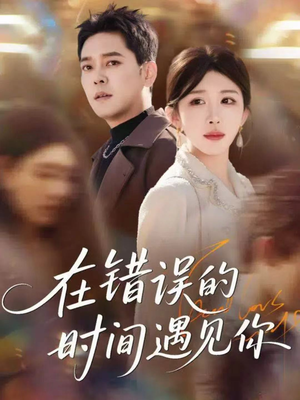 在错误的时间遇见你（61集）热门短剧好看又上头