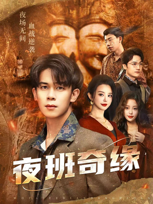 孤仞我在夜店当保安（66集）今日热门短剧推荐