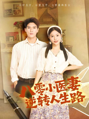 八零小医妻逆转人生路（71集）短剧全剧免费合集