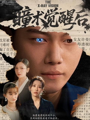 与众不瞳（60集）排行榜前十的短剧推荐
