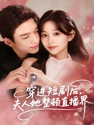穿进短剧后，夫人她整顿直播界（58集）短剧全集解锁零收费