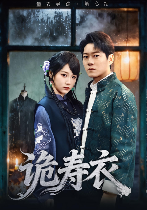 诡寿衣（75集）爆款短剧热门推荐