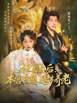 社畜太后：本宫只想退休养老（70集）下崽红果短剧免费看全集