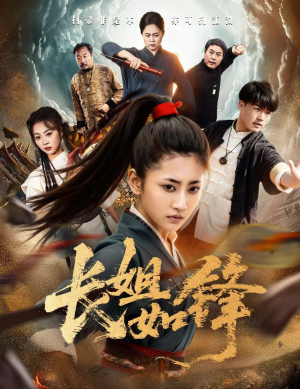 长姐如锋（50集）在哪个平台能看短剧