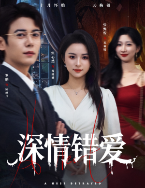 深情错爱（45集）好看又上头的短剧免费