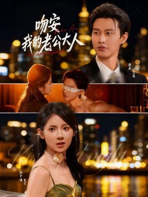 吻安我的老公大人（77集）超好看短剧推荐