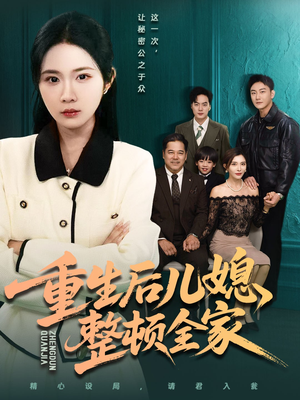 重生后儿媳整顿全家（71集）千万短剧流量抢先看