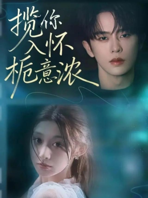 揽你入怀栀意浓（60集）短剧全集特惠限时看