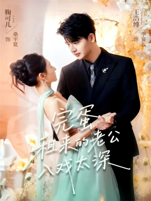 完蛋租来的老公入戏太深（60集）火爆热门短剧来袭好看又上头