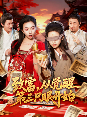 致富,从觉醒第三只眼开始(92集) 致富,从觉醒第三只眼开始(92集)最火短剧火出新年味