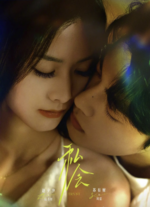 私会未删减版（63集）免费观看短剧就是爽