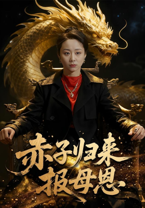 赤子归来报母恩（60集）短剧超清全集在线看