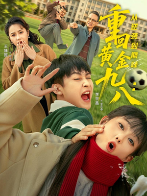 重回黄金九八：从逆袭到巅峰（82集）番茄短剧免费看