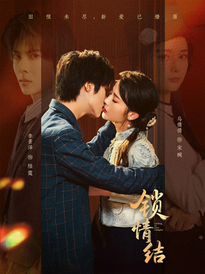 锁情结（60集）看上一眼就上头短剧