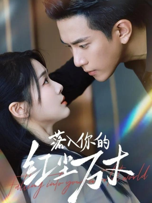 落入你的红尘万丈（70集）热门短剧在线观看