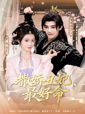 撒娇丑妃最好命（80集）短剧推荐正在热播