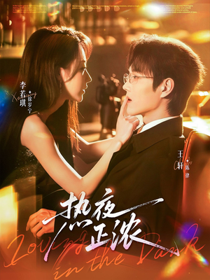 热夜正浓（76集）热播短剧火爆来袭